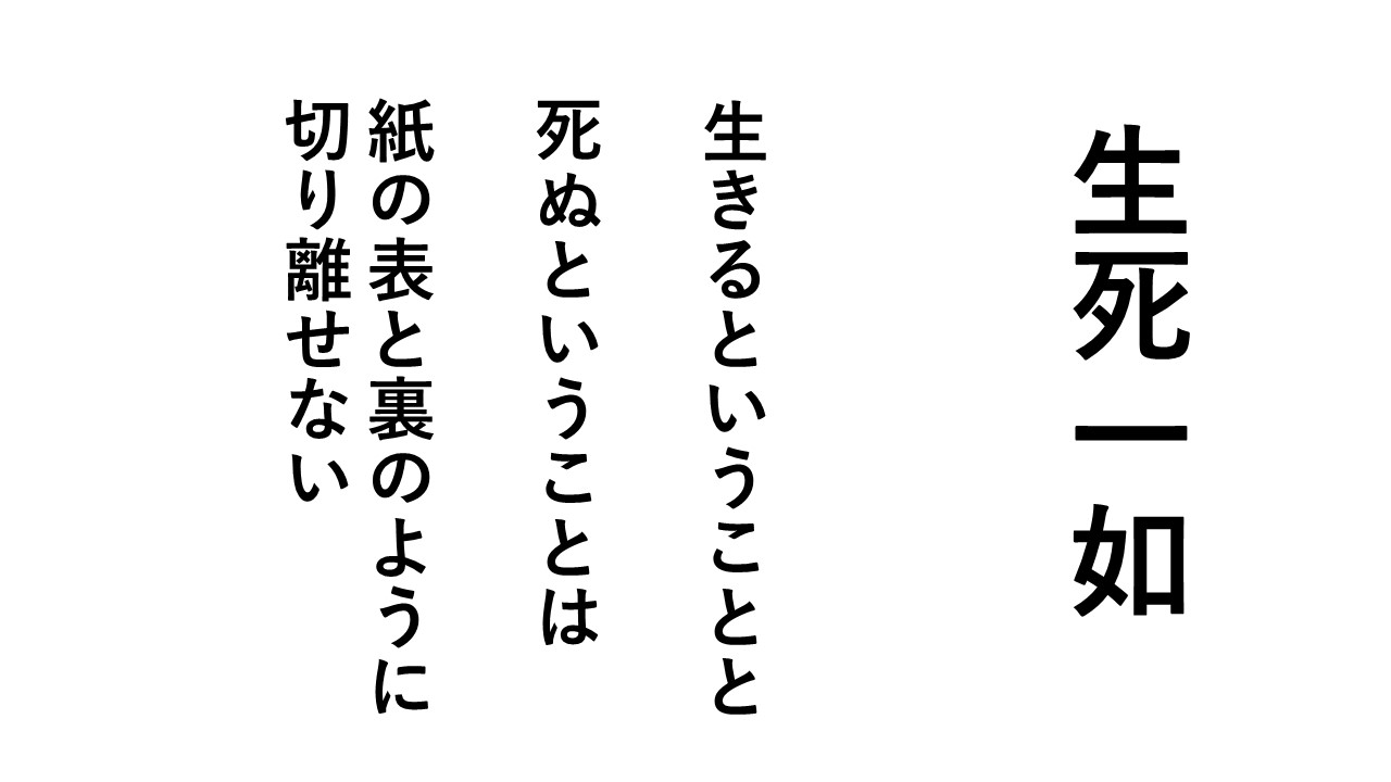 生死一如 仏教辞典