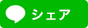 LINEで送る