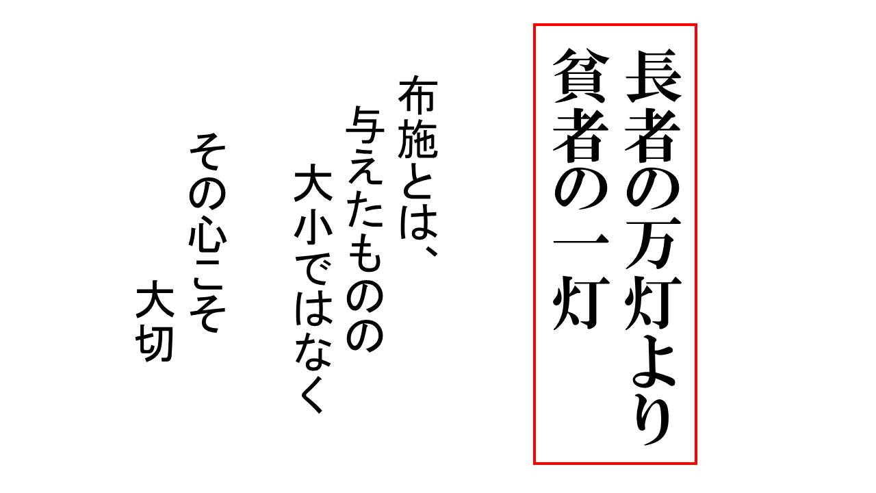 布施は 施した物の大小ではなくその心がけが大事 仏教辞典