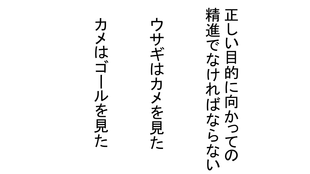 正しい方向に向かっての努力でなければ目的地に到着しない 仏教辞典