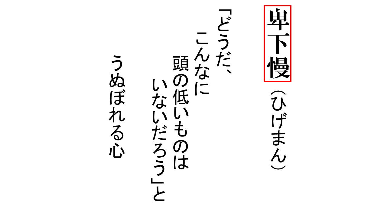 自分を卑下することに自惚れる 仏教辞典