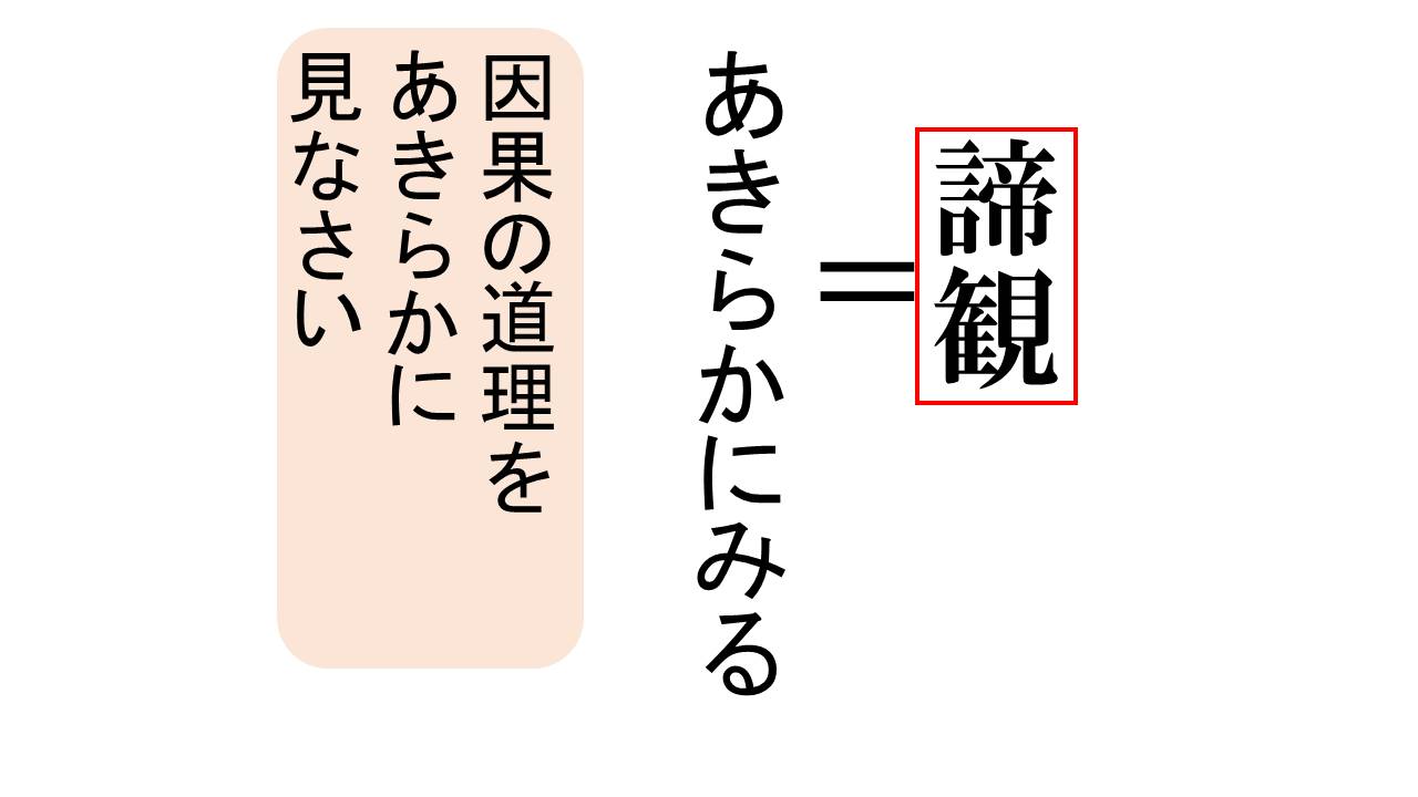 諦観