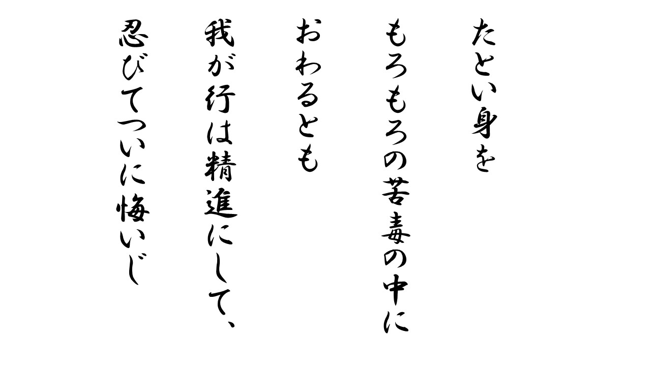 故 高倉健さんの座右の銘 往く道は精進にして 忍びて終わり悔いなし 仏教辞典