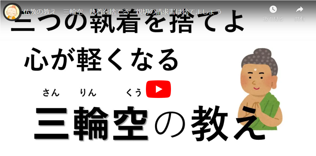 三輪空 寂 の教え 三つの執着を捨てて心を軽くする方法 仏教辞典