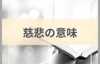 慈悲の意味