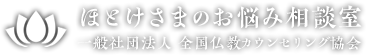 一般社団法人全国仏教カウンセリング協会